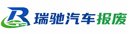 崇明区瑞驰｜汽车报废回收｜车辆正规销户上门拖车